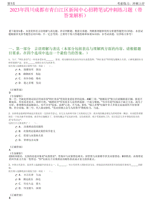 2023年四川成都市青白江区新闻中心招聘笔试冲刺练习题（带答案解析）.pdf