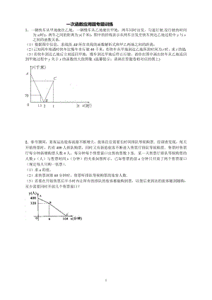 一次函数应用专题训练.doc