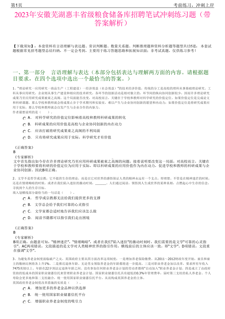 2023年安徽芜湖惠丰省级粮食储备库招聘笔试冲刺练习题（带答案解析）.pdf_第1页