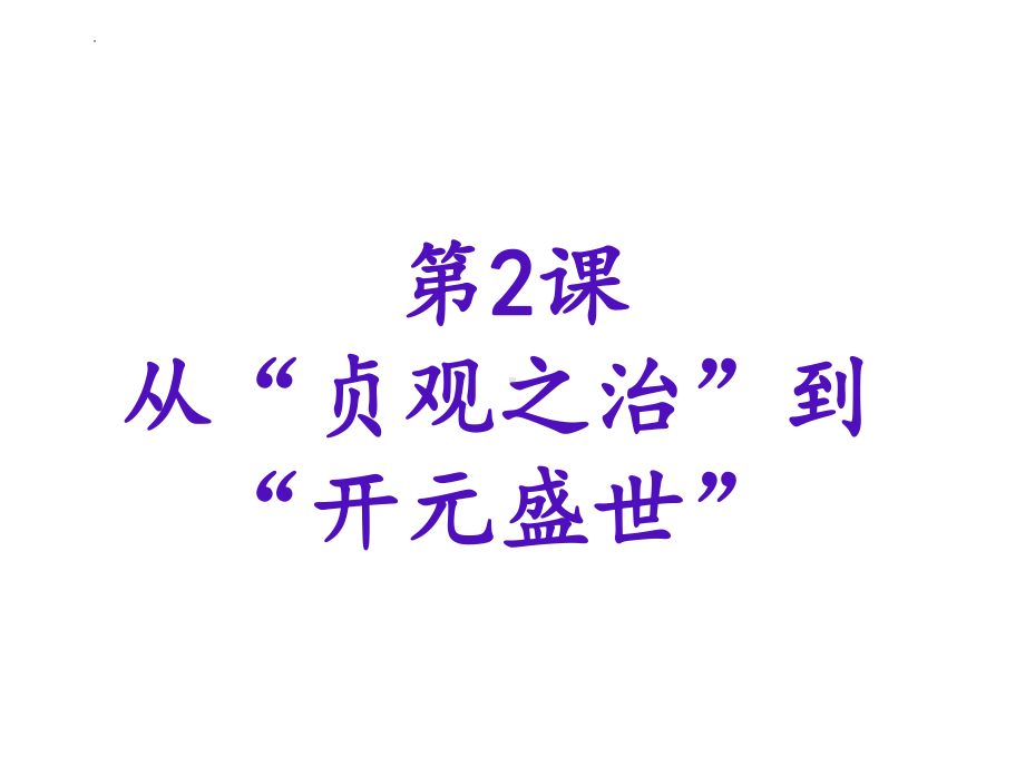 1.2从“贞观之治”到“开元盛世”ppt课件 (j12x2)-（部）统编版七年级下册《历史》(006).pptx_第1页