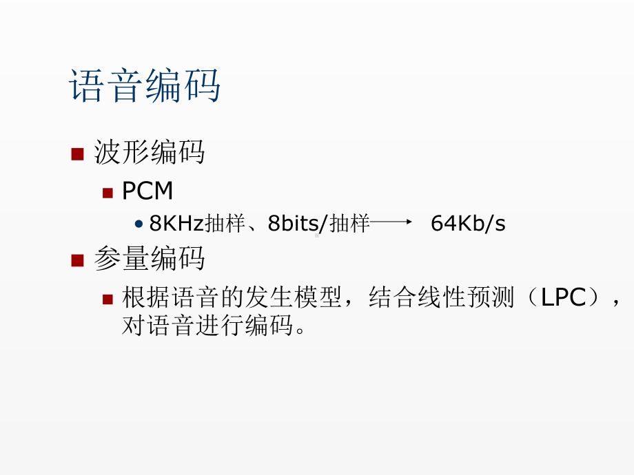 《通信》课件第二讲 语音编码.ppt_第2页