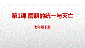 1.1隋朝的统一与灭亡ppt课件 (j12x14)-（部）统编版七年级下册《历史》.pptx