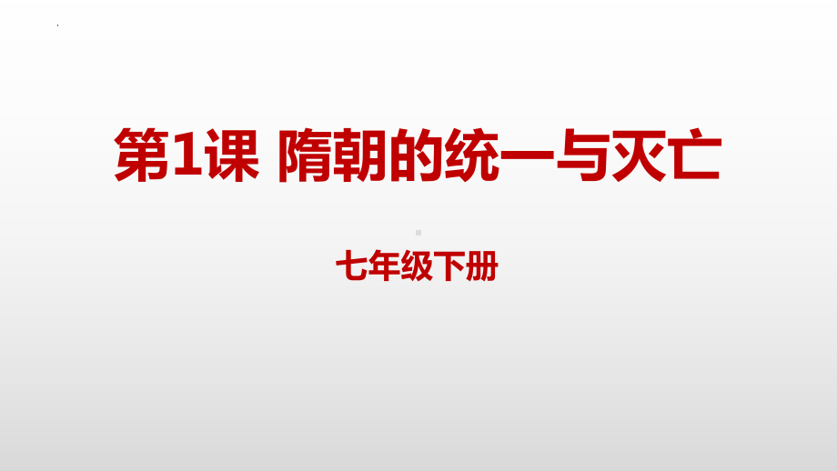 1.1隋朝的统一与灭亡ppt课件 (j12x14)-（部）统编版七年级下册《历史》.pptx_第1页