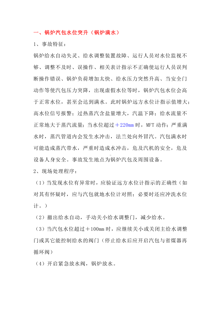 技能培训专题之锅炉专业反事故措施.docx_第1页