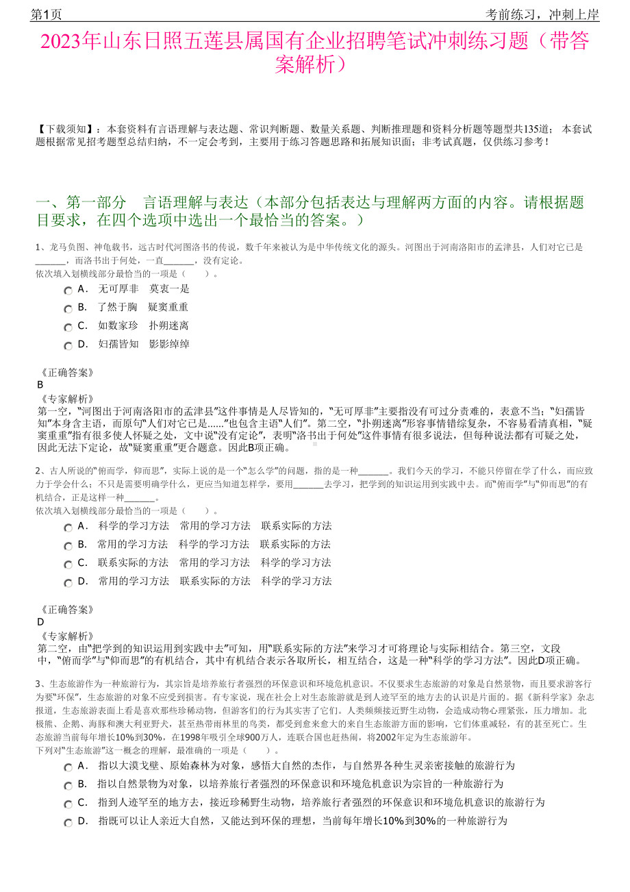 2023年山东日照五莲县属国有企业招聘笔试冲刺练习题（带答案解析）.pdf_第1页