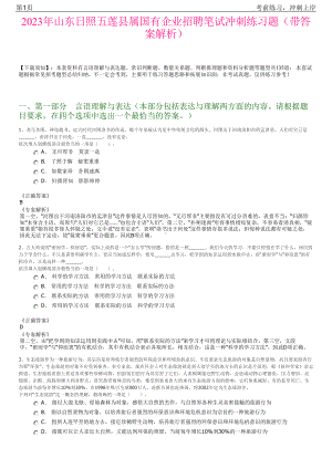 2023年山东日照五莲县属国有企业招聘笔试冲刺练习题（带答案解析）.pdf