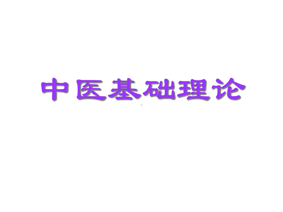 0中医基础理论21世纪教材电子教案导论1课件.pptx_第1页