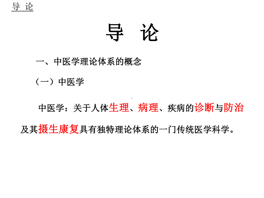 0中医基础理论21世纪教材电子教案导论1课件.pptx_第2页