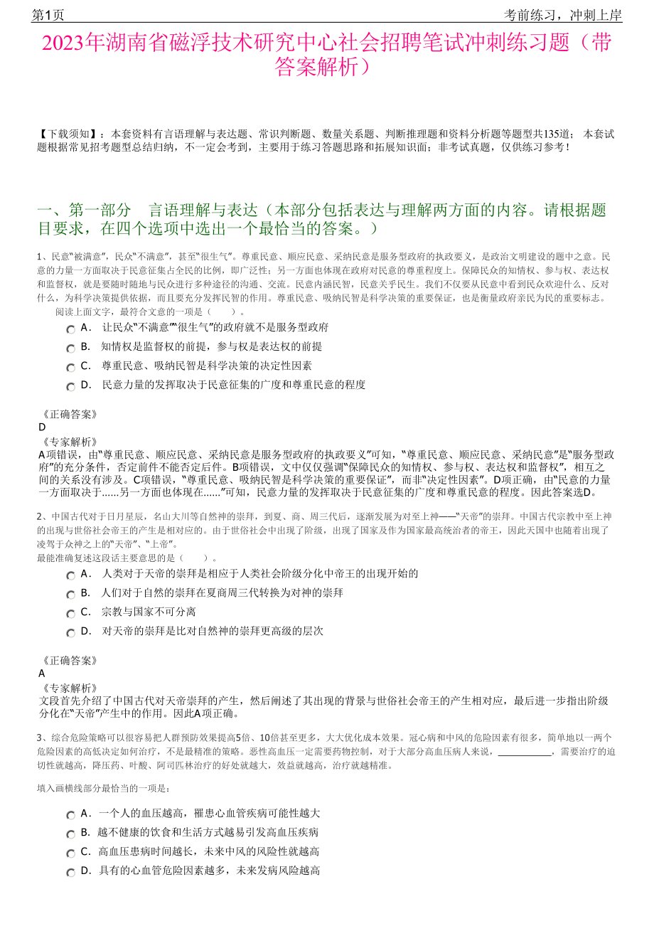 2023年湖南省磁浮技术研究中心社会招聘笔试冲刺练习题（带答案解析）.pdf_第1页