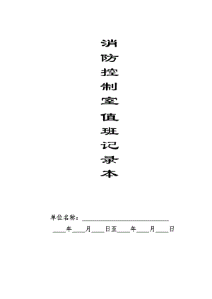 消防控制室值班记录本参考模板范本.doc