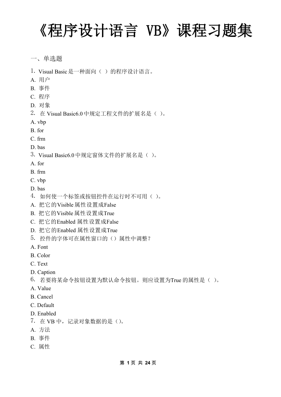 程序设计语言VB-习题集(含答案)汇总.docx_第1页