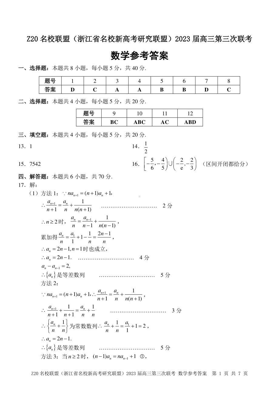 Z20 名校联盟2023届高三第三次联考数学答案.pdf_第1页