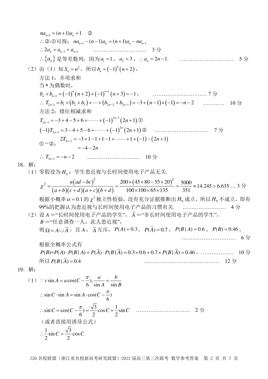 Z20 名校联盟2023届高三第三次联考数学答案.pdf_第2页