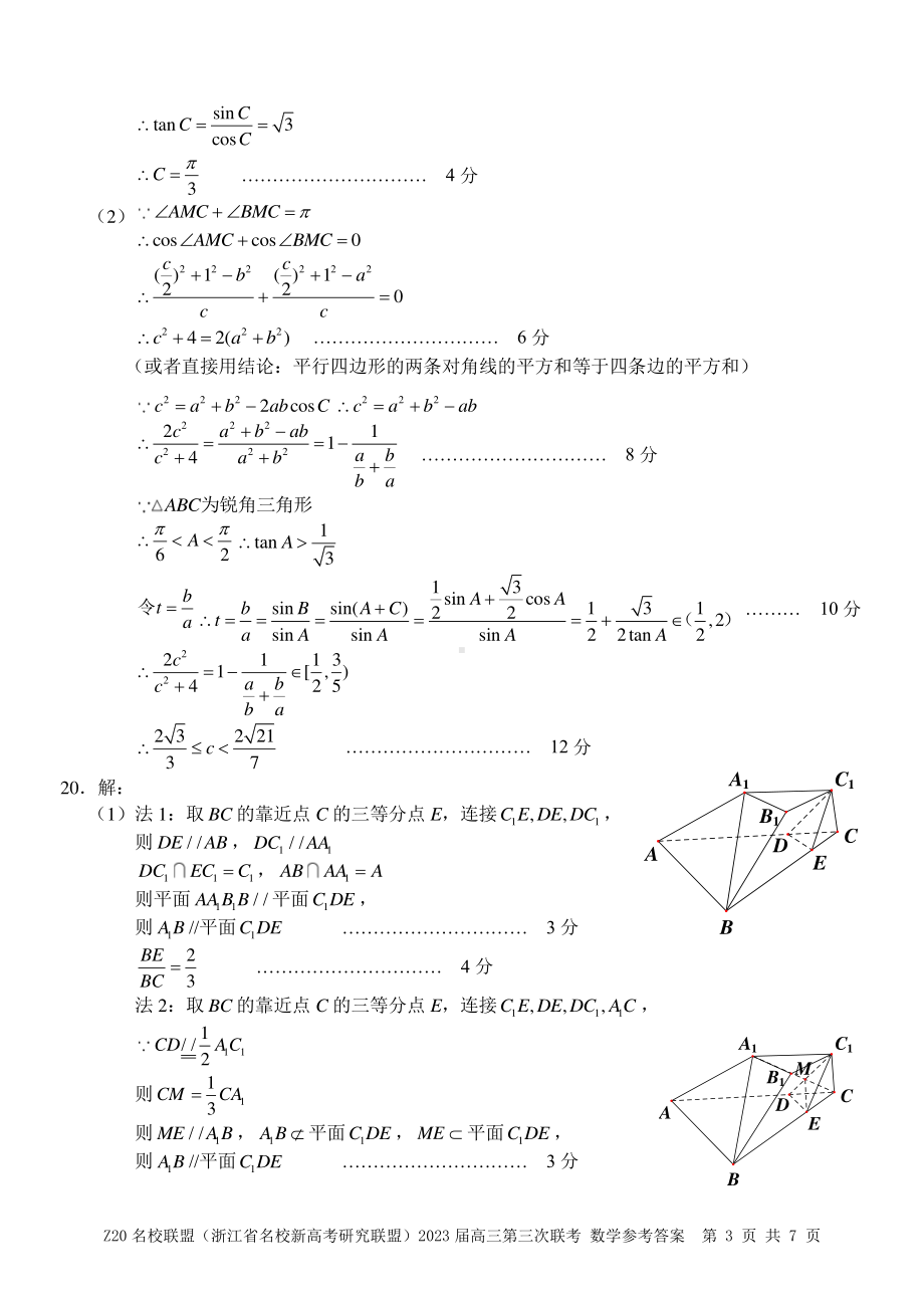 Z20 名校联盟2023届高三第三次联考数学答案.pdf_第3页