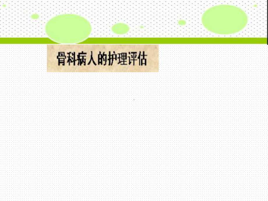 -骨科患者护理评估课件.ppt_第1页