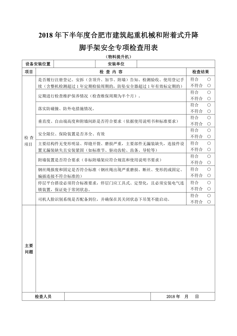 物料提升机安全专项检查表参考模板范本.doc_第1页