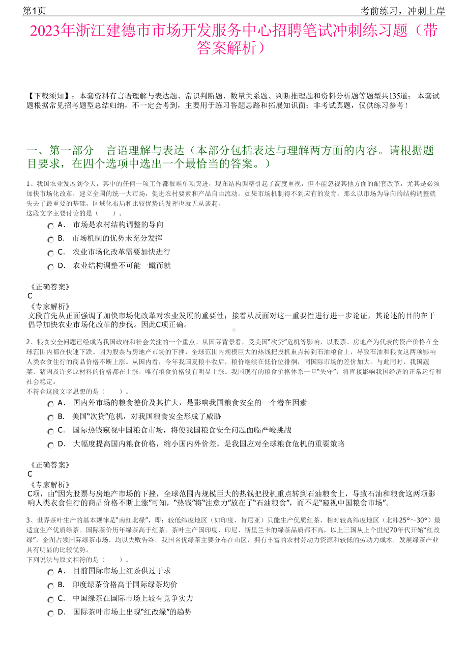 2023年浙江建德市市场开发服务中心招聘笔试冲刺练习题（带答案解析）.pdf_第1页