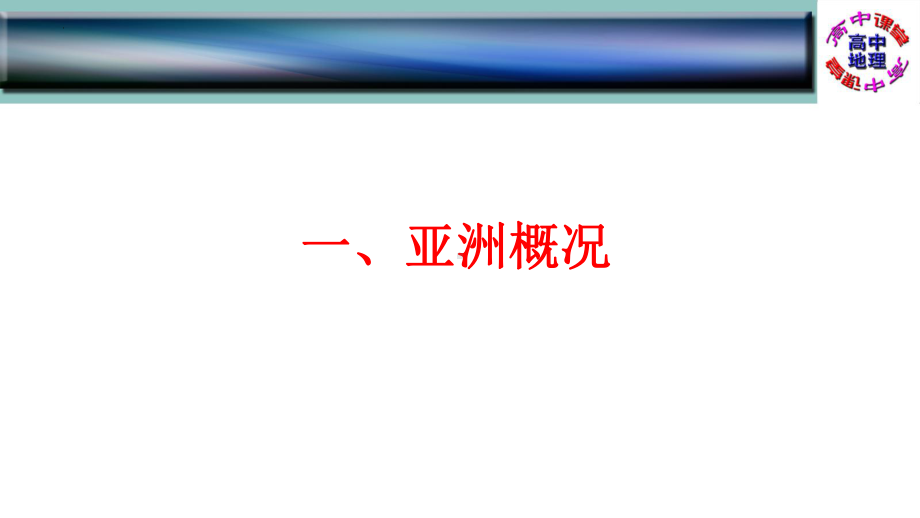 高二 区域 东亚和日本 ppt课件-2023新人教版（2019）《高中地理》必修第二册.pptx_第2页