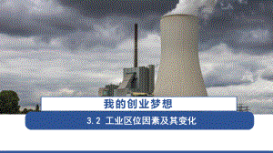 3.2 工业区位因素及其变化ppt课件 (j12x1)-2023新人教版（2019）《高中地理》必修第二册.pptx