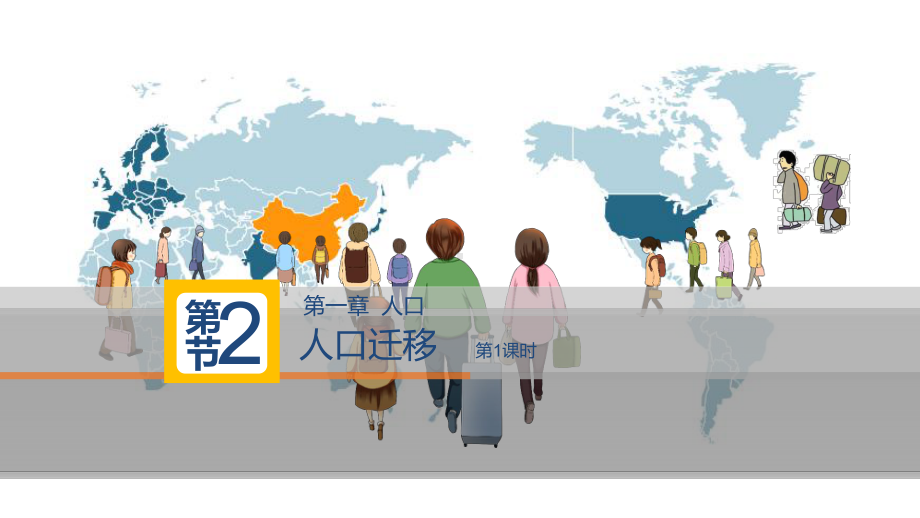 1.2 人口迁移（人口移动、迁移和流动）ppt课件-2023新人教版（2019）《高中地理》必修第二册.pptx_第1页