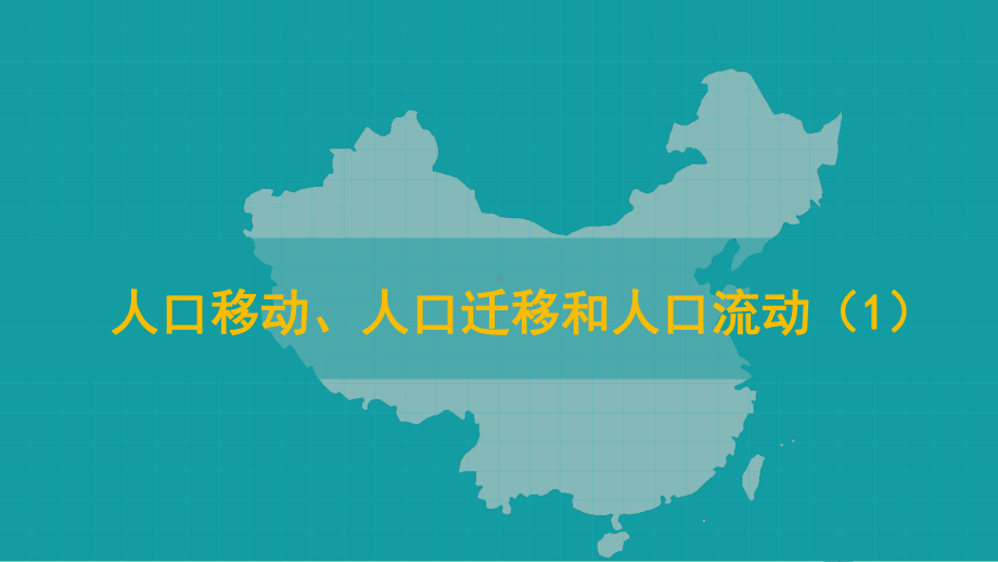 1.2 人口迁移（人口移动、迁移和流动）ppt课件-2023新人教版（2019）《高中地理》必修第二册.pptx_第2页