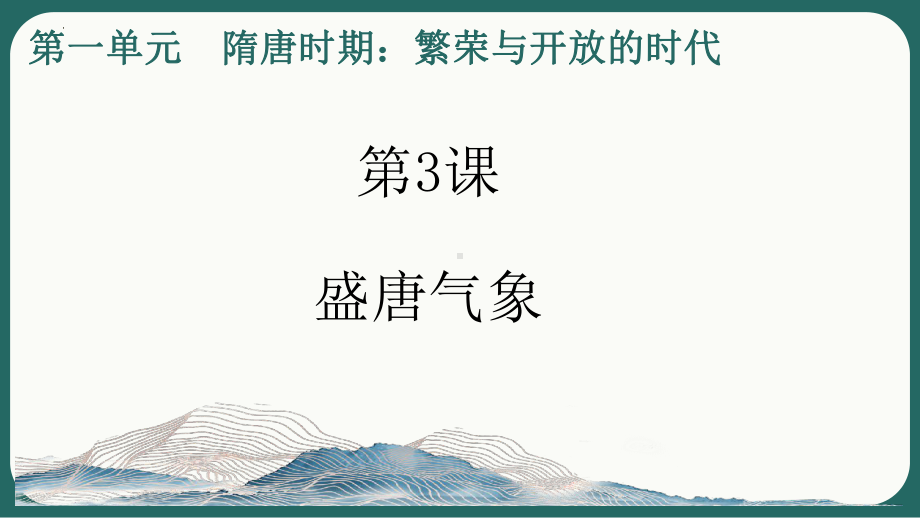 1.3盛唐气象ppt课件 (j12x22)-（部）统编版七年级下册《历史》.pptx_第3页