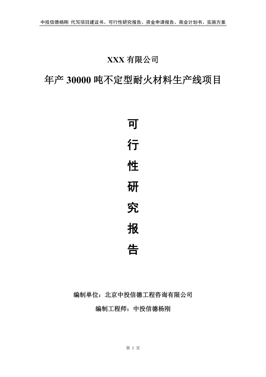 年产30000吨不定型耐火材料生产线可行性研究报告备案申请.doc_第1页