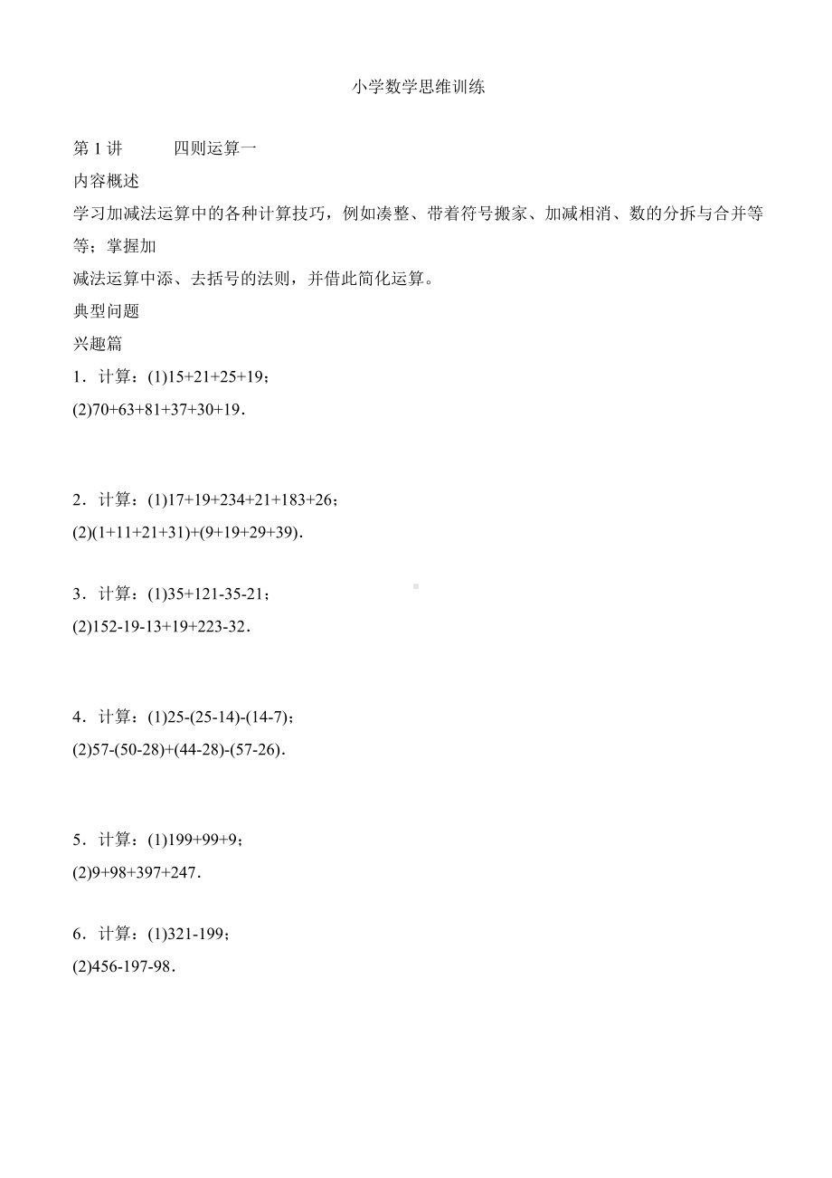 小学数学思维训练(非常全面)(1)(1).doc_第1页