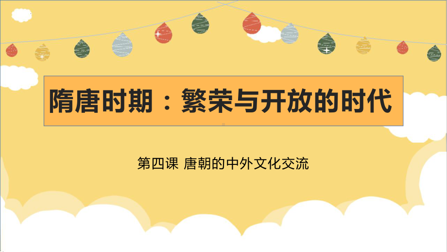 1.4唐朝的中外文化交流ppt课件-（部）统编版七年级下册《历史》(011).pptx_第1页