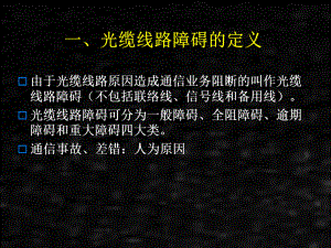 《通信线路工程》课件12-2光缆线路障碍判断与处理.ppt