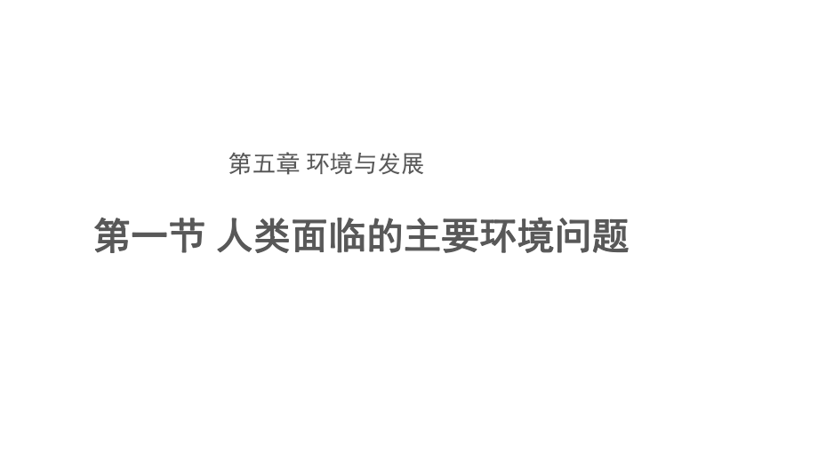 5.1人类面临的主要环境问题 ppt课件-2023新人教版（2019）《高中地理》必修第二册.pptx_第1页