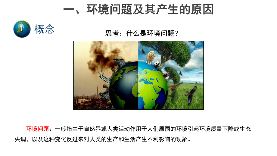 5.1人类面临的主要环境问题 ppt课件-2023新人教版（2019）《高中地理》必修第二册.pptx_第3页