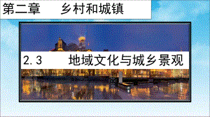 2.3地域文化与城乡景观 ppt课件-2023新人教版（2019）《高中地理》必修第二册.pptx