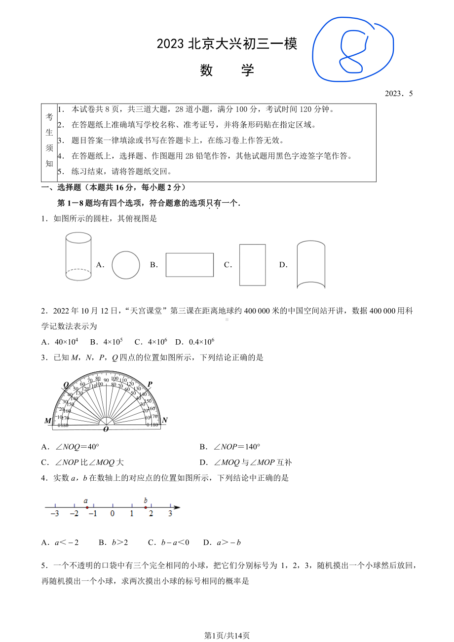 北京市大兴区2023届九年级中考一模数学试卷+答案.pdf_第1页