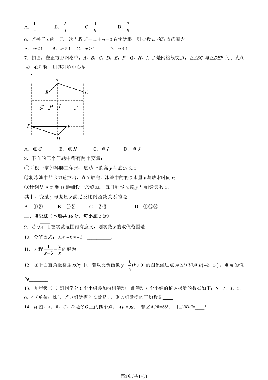 北京市大兴区2023届九年级中考一模数学试卷+答案.pdf_第2页