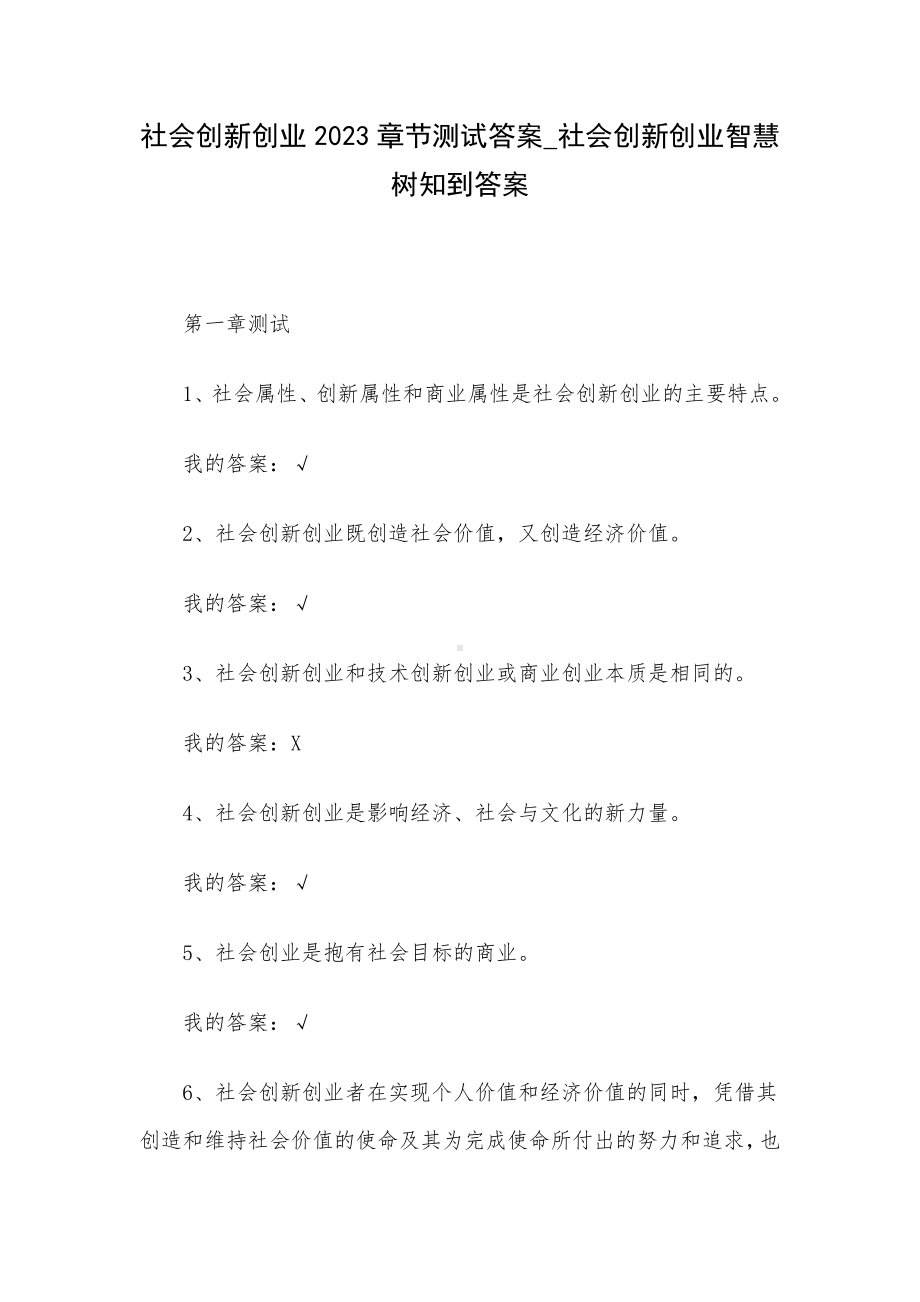 社会创新创业2023章节测试答案-社会创新创业智慧树知到答案.docx_第1页