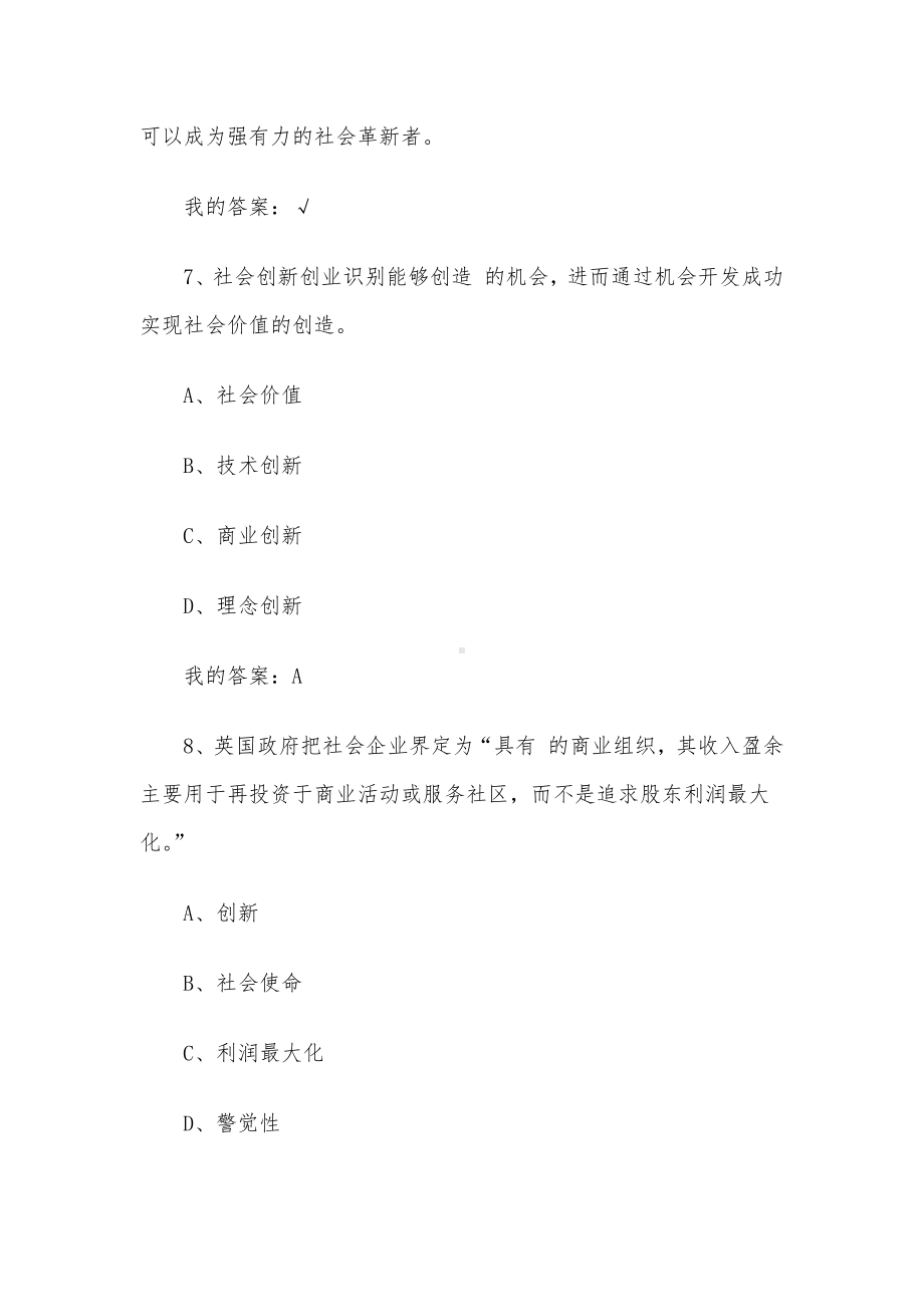 社会创新创业2023章节测试答案-社会创新创业智慧树知到答案.docx_第2页