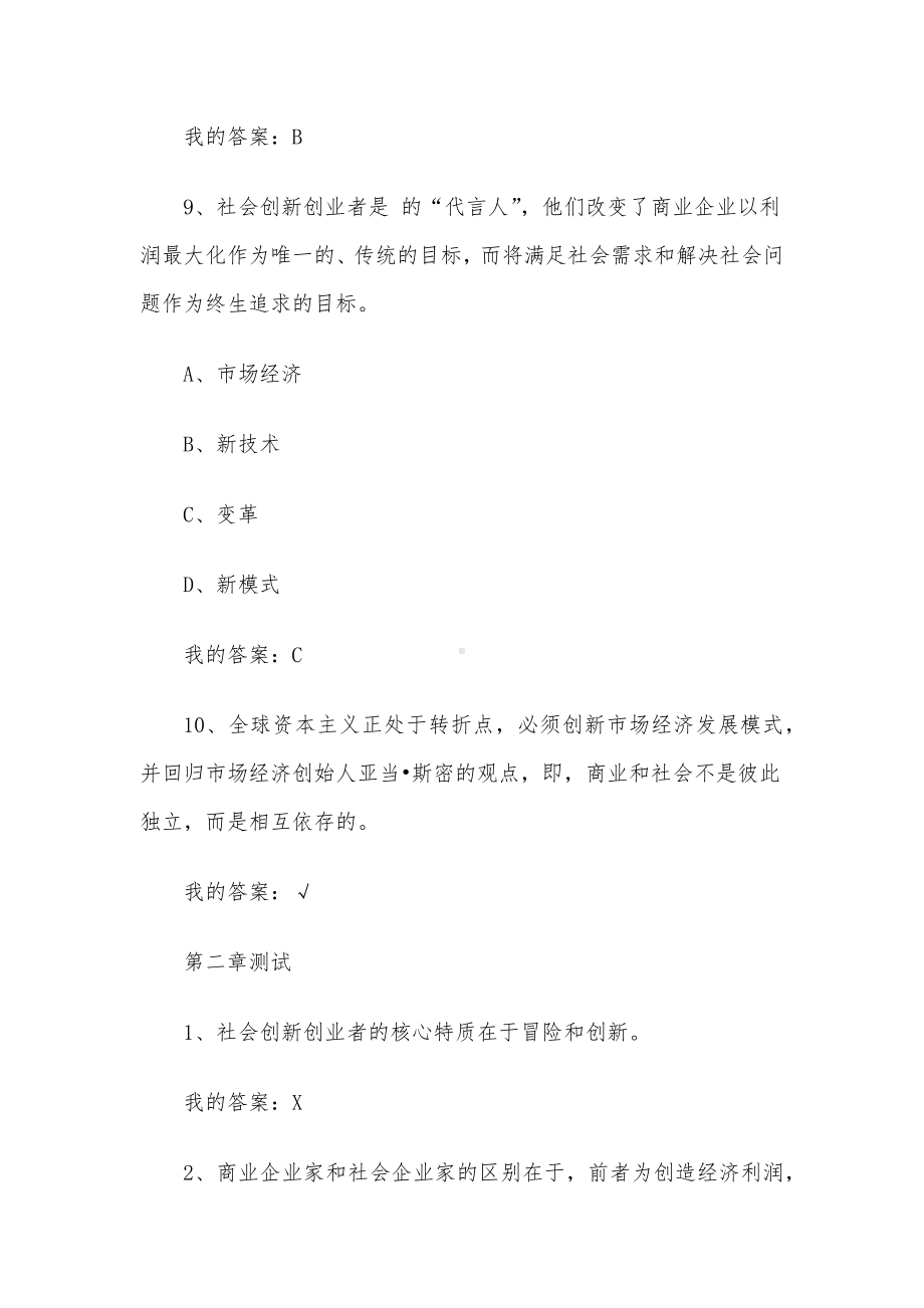 社会创新创业2023章节测试答案-社会创新创业智慧树知到答案.docx_第3页