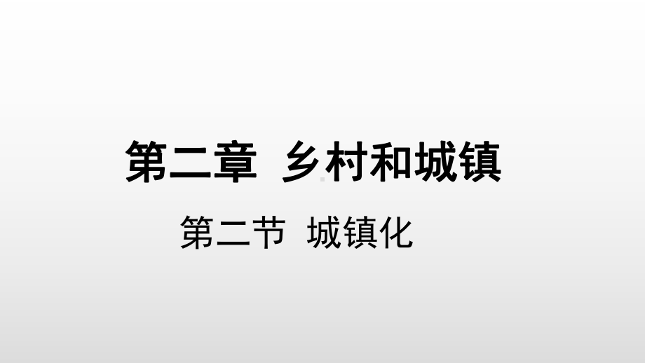 2.2 城镇化 教学ppt课件-2023新人教版（2019）《高中地理》必修第二册.pptx_第1页