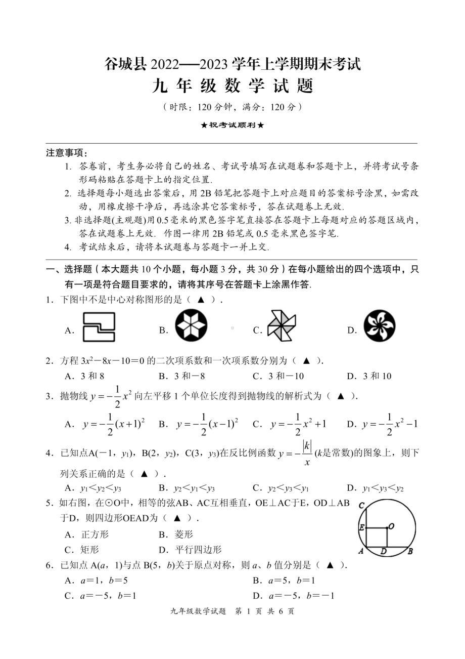 湖北省襄阳市谷城县2022-2023学年九年级上学期期末学业质量监测数试题 - 副本.pdf_第1页