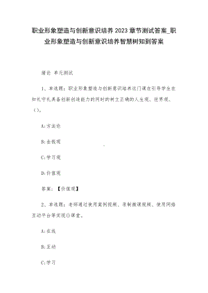 职业形象塑造与创新意识培养2023章节测试答案-职业形象塑造与创新意识培养智慧树知到答案.docx