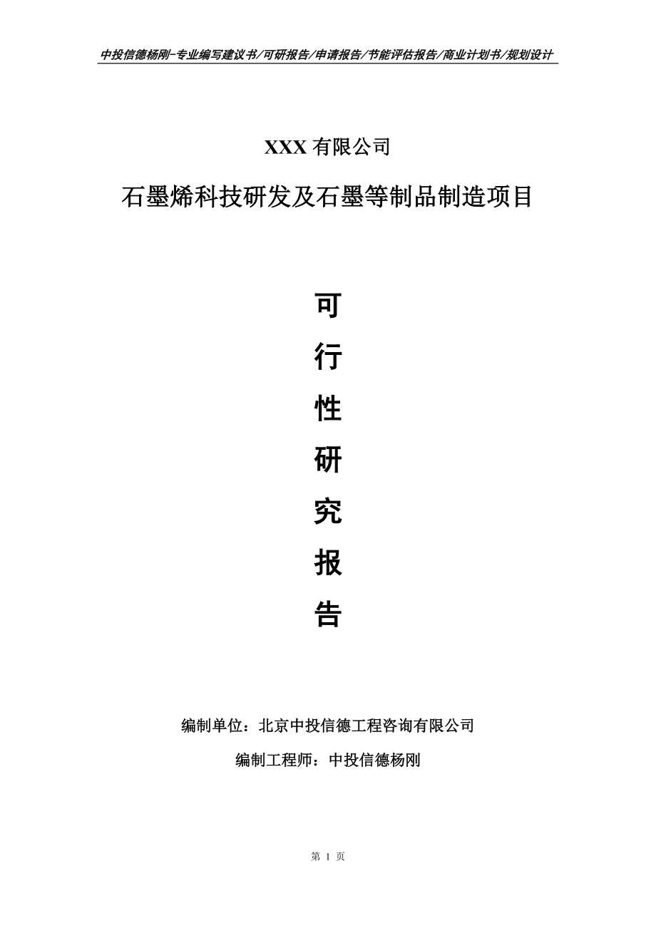 石墨烯科技研发及石墨等制品制造可行性研究报告申请备案.doc_第1页