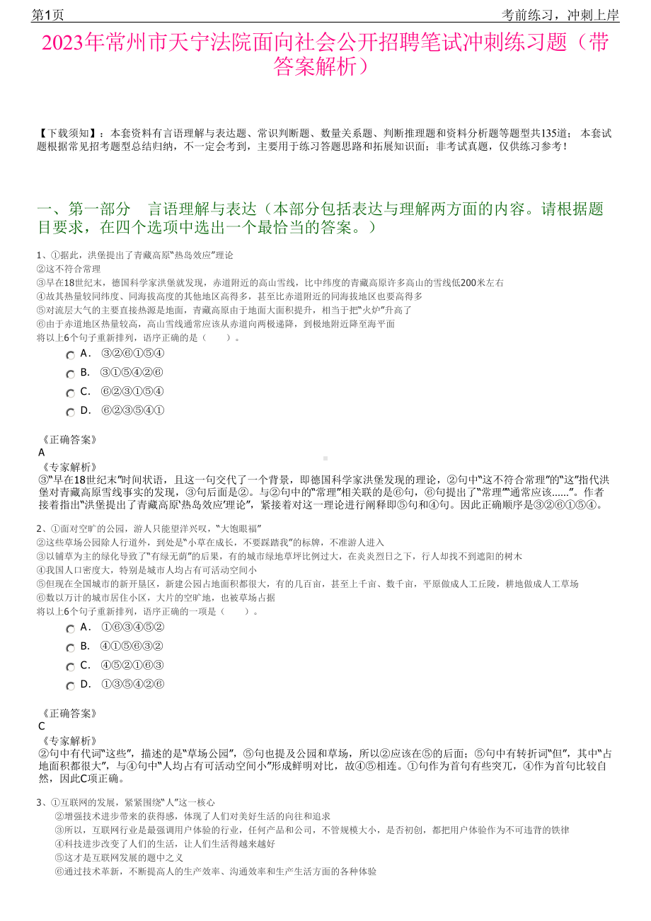 2023年常州市天宁法院面向社会公开招聘笔试冲刺练习题（带答案解析）.pdf_第1页