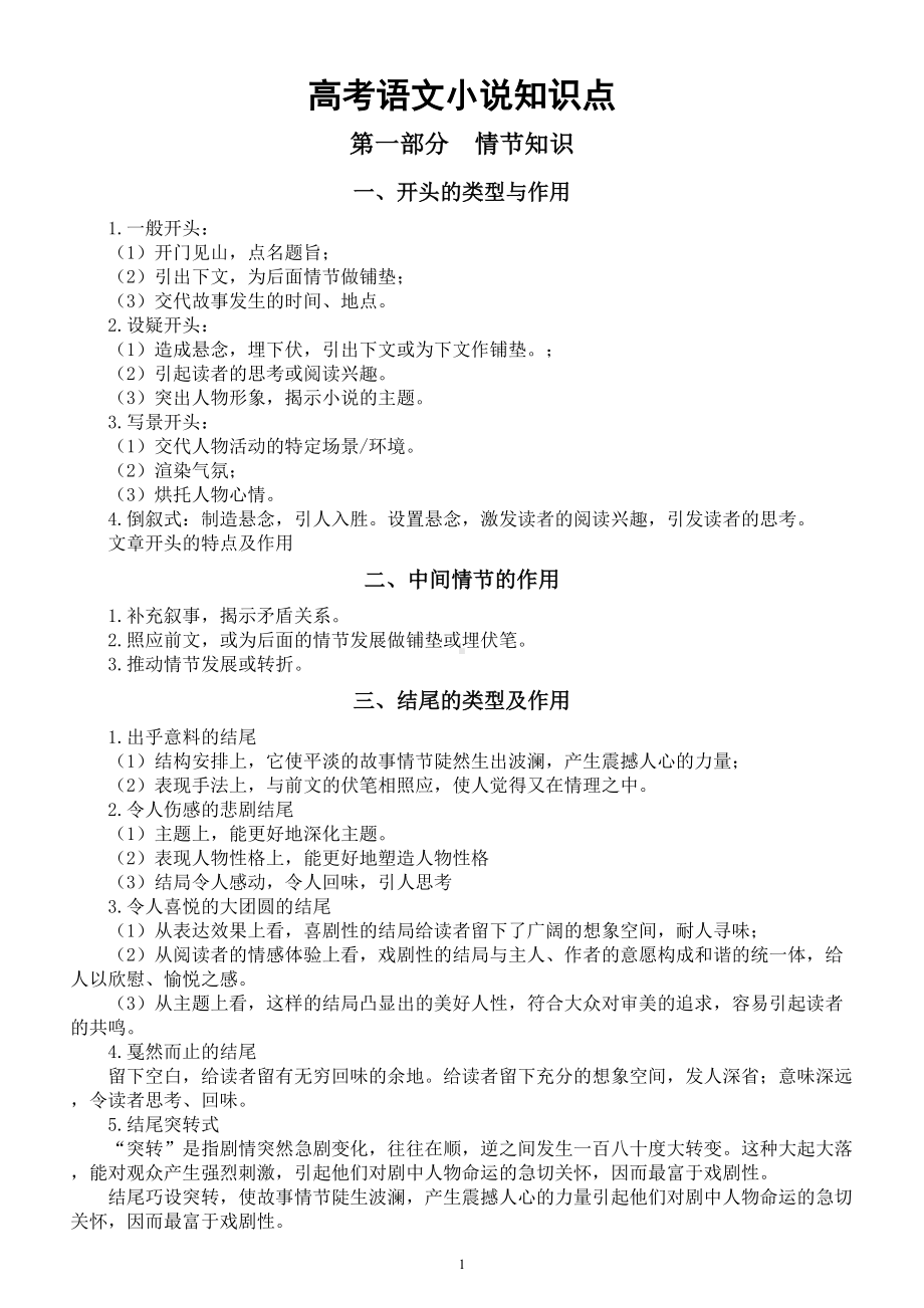 高中语文2023高考复习小说知识点讲解（ 情节知识+结构技巧）.doc_第1页