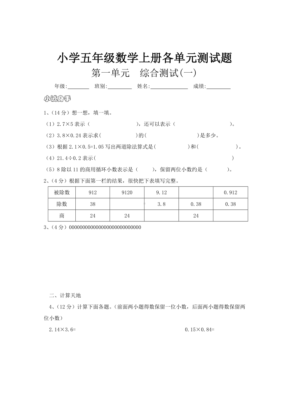 小学五年级数学上册各单元测试题.doc_第1页