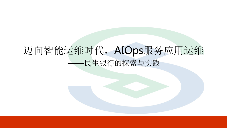 2020年全球运维大会-迈向智能运维时代-AIO课件.pptx_第1页