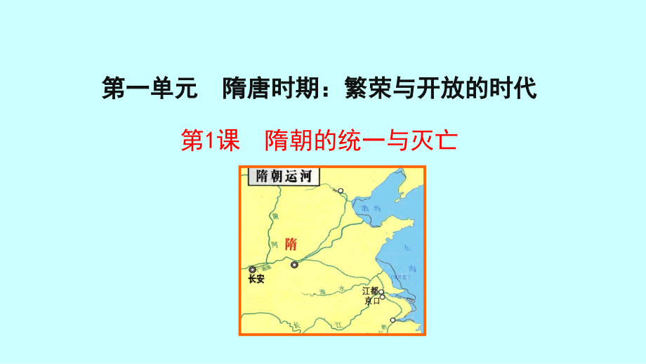 1.1隋朝的统一与灭亡ppt课件+视频-（部）统编版七年级下册《历史》(0ba000003).rar