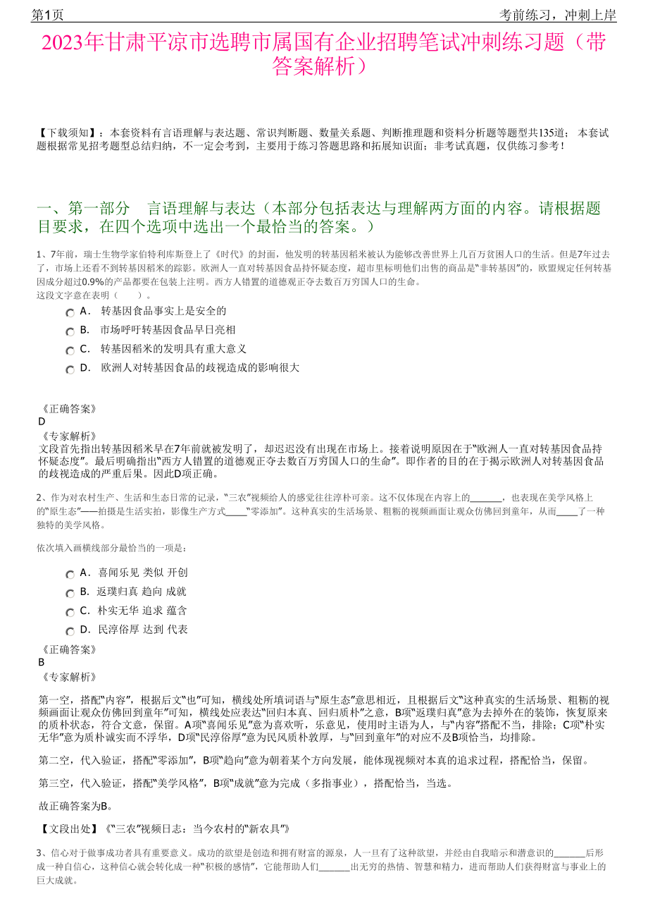 2023年甘肃平凉市选聘市属国有企业招聘笔试冲刺练习题（带答案解析）.pdf_第1页