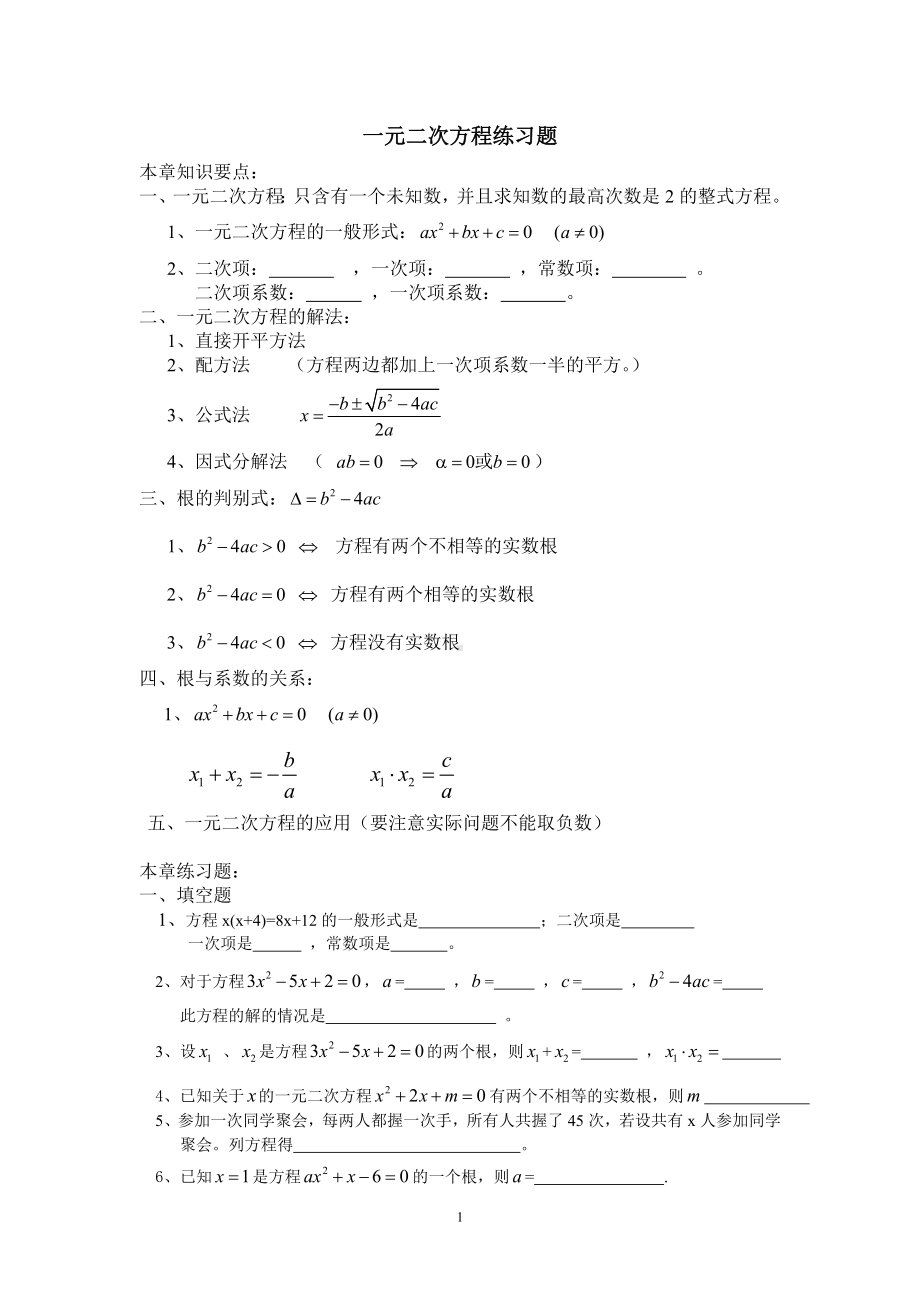 一元二次方程知识点及题目.doc_第1页