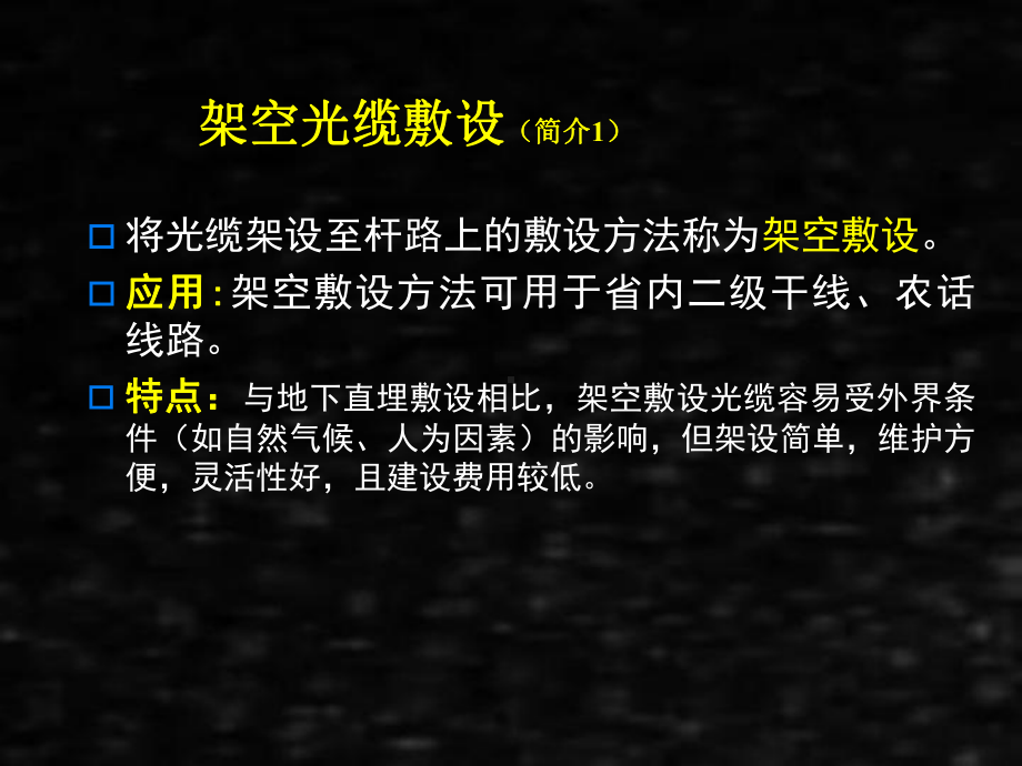 《通信线路工程》课件9-2架空光缆的敷设.ppt_第3页